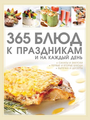 cover image of 365 блюд к праздникам и на каждый день
